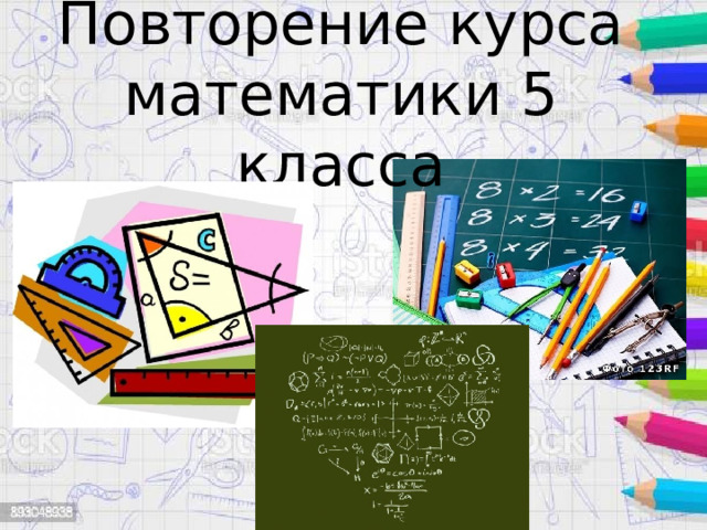 Повторение курса математики 5 класса 