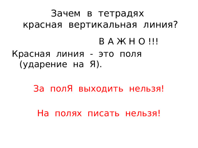 Поля ударение