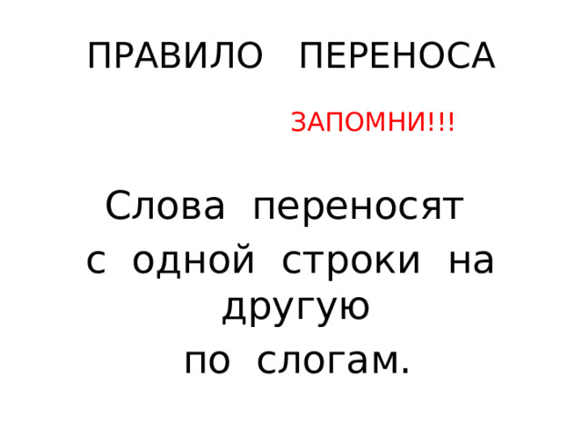 Правила переноса слов 1 класс презентация. Правило переноса сил.