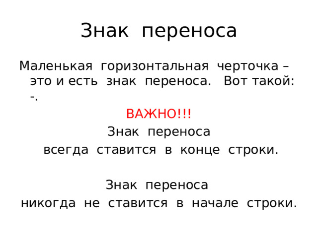 Правила переноса слов 1 класс презентация