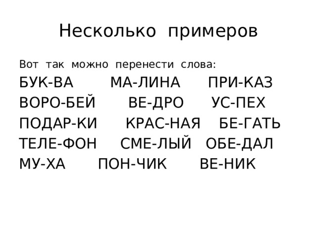 Слова из 5 букв с й. Слова с буквой й в середине слова. Правила переноса слов с буквой й. Слова которые не переносятся. Правила переноса слов в картинках.