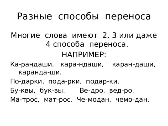 Правила переноса слов 1 класс презентация