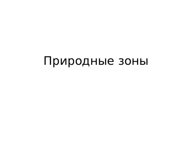 Природные зоны 