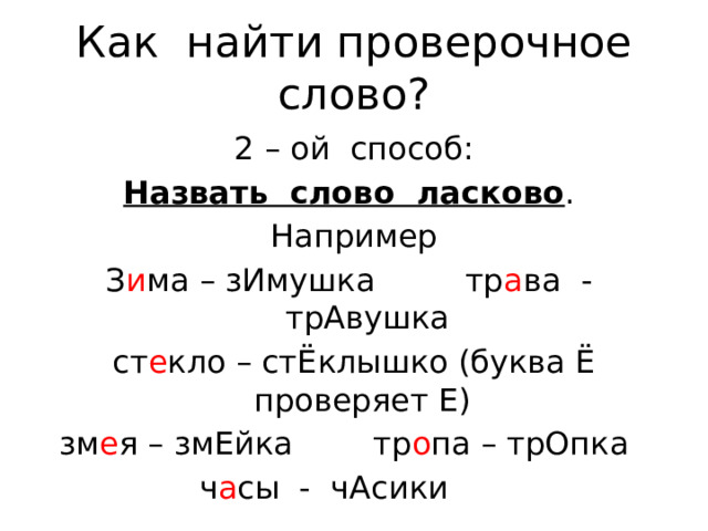 Находиться проверить. Песочница проверочное слово е.