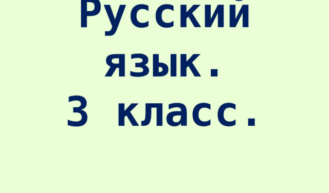 Русский язык.  3 класс. 