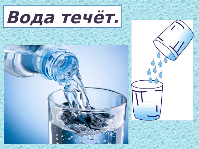 Вода течёт. 