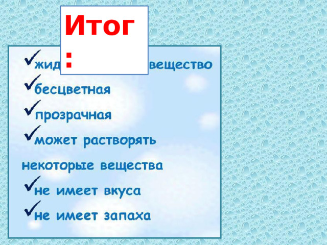 Итог: 