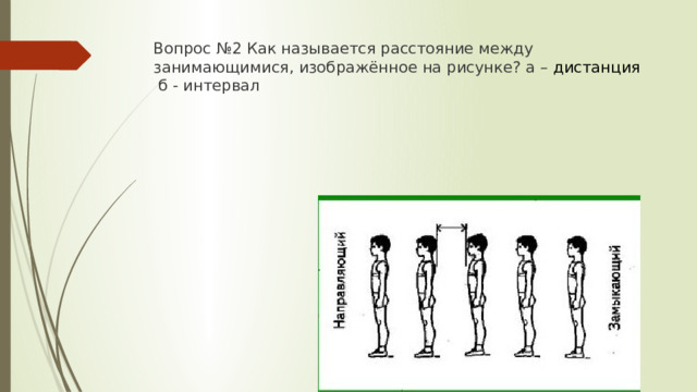 Расстояние по фронту между занимающимися называется. Пиктограммы на тестировании по физре.