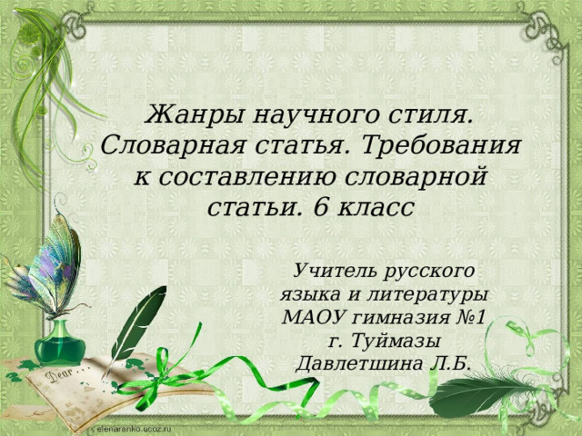 Жанры научного стиля. Словарная статья. Требования к составлению словарной статьи. 6 класс Учитель русского языка и литературы МАОУ гимназия №1 г. Туймазы Давлетшина Л.Б. 