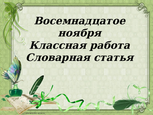 Восемнадцатое ноября Классная работа Словарная статья 