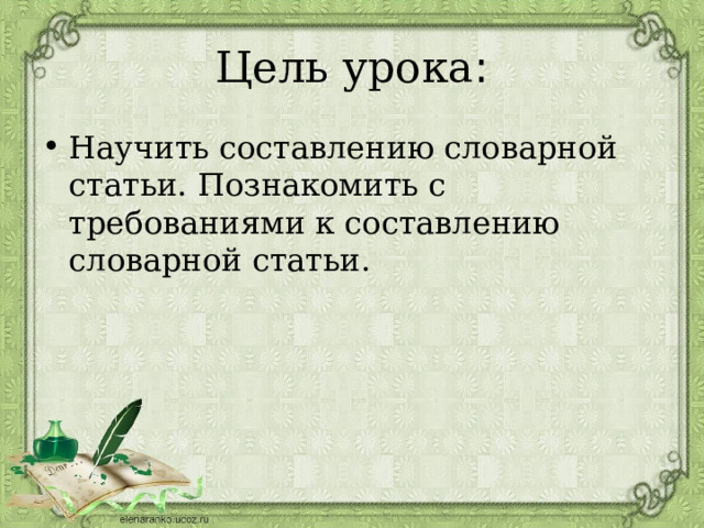 Цель урока : Научить составлению словарной статьи. Познакомить с требованиями к составлению словарной статьи. 