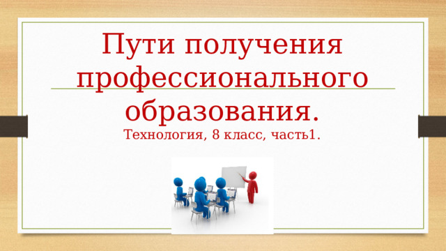 Пути получения профессионального образования 8 класс технология презентация