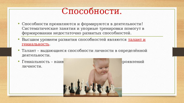 Высокие способности