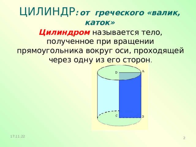 Получить цилиндр в результате вращения прямоугольника