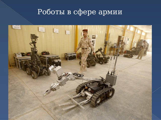 Роботы в сфере армии 