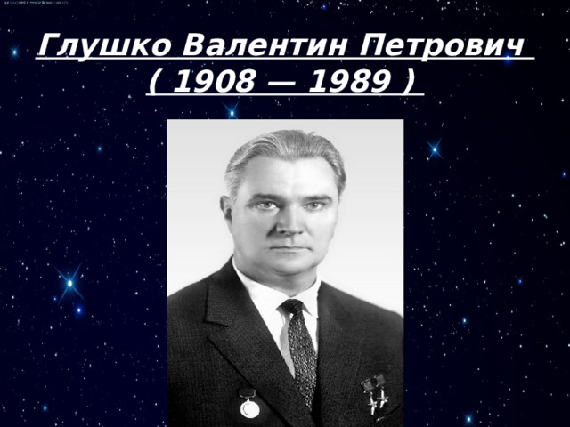 Глушко валентин петрович презентация