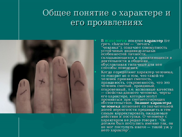Темперамент личности. Понятие личность. Понятие характера личности. Понятие личность. Характер личности.