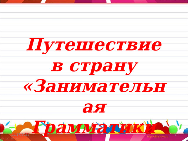 Путешествие в страну «Занимательная Грамматики 11/17/2022  