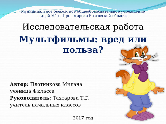 Презентация к исследовательской работе «Мультфильмы: вред или польза? 4