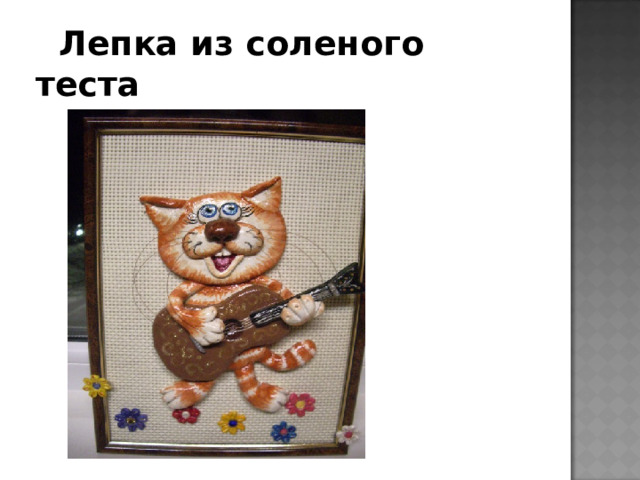  Лепка из соленого теста 