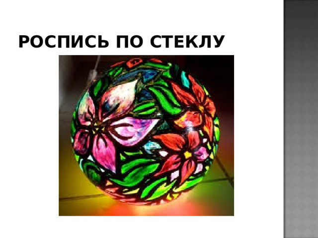 РОСПИСЬ ПО СТЕКЛУ 