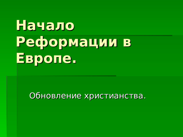 Начало Реформации в Европе. Обновление христианства. 
