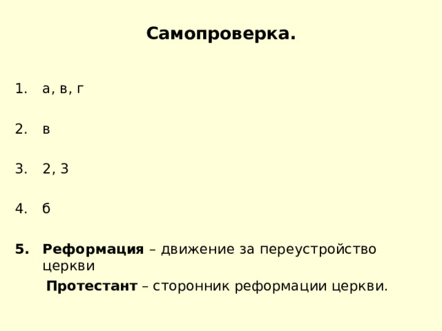 Самопроверка. а, в, г  в  2, 3  б  Реформация – движение за переустройство церкви  Протестант – сторонник реформации церкви. 