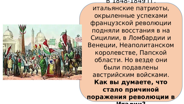 Конспект от альп до сицилии объединение италии. Италия революция 1848-1849 ка. Революция Италии 1848 продолжалось.