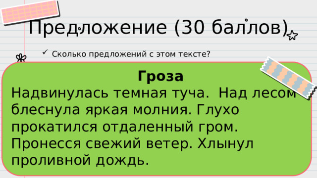 Надвинулась темная туча сверкнула. Текст надвигается гроза. Над лесом блеснула яркая молния разбор предложения. Связь слов в предложении поднялась за рекой тёмная туча.