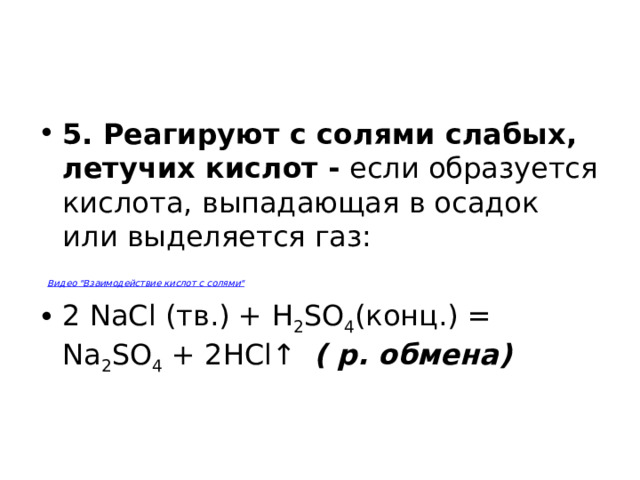 5. Реагируют с солями слабых, летучих кислот -  если образуется кислота, выпадающая в осадок или выделяется газ:   Видео 