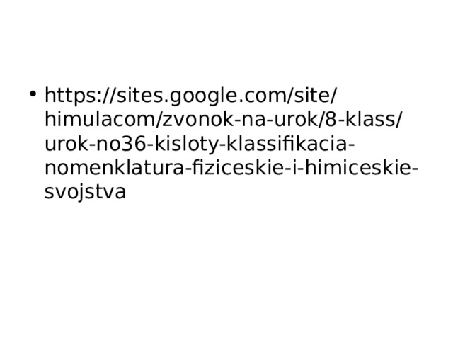 https://sites.google.com/site/himulacom/zvonok-na-urok/8-klass/urok-no36-kisloty-klassifikacia-nomenklatura-fiziceskie-i-himiceskie-svojstva 