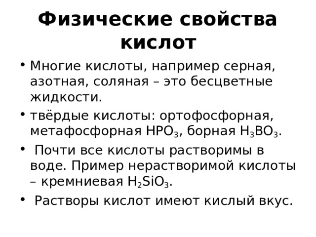 Почти все кислоты растворимы в воде