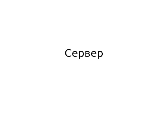 Сервер 