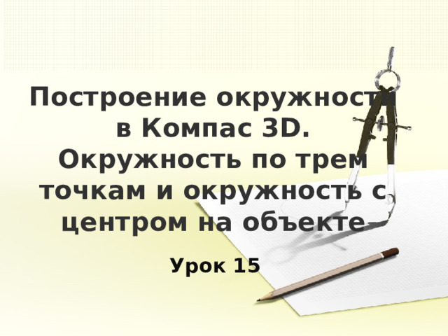 Построение окружности в Компас 3D.  Окружность по трем точкам и окружность с центром на объекте   Урок 15 