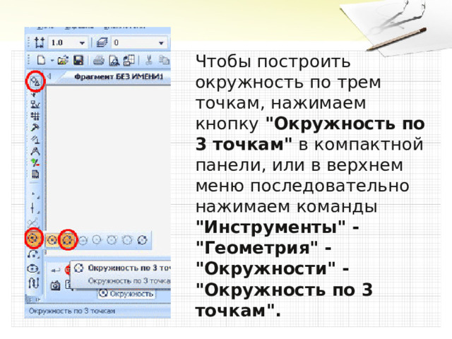 Чтобы построить окружность по трем точкам, нажимаем кнопку  