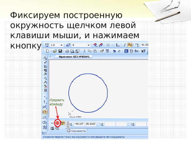 Фиксируем построенную окружность щелчком левой клавиши мыши, и нажимаем кнопку  
