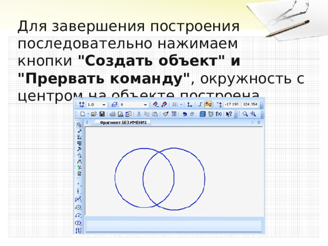 Для завершения построения последовательно нажимаем кнопки  