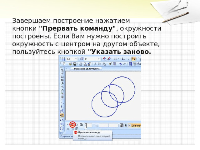 Завершаем построение нажатием кнопки  
