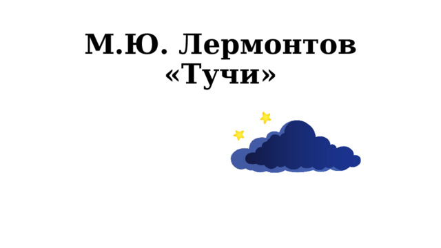 М.Ю. Лермонтов «Тучи» 