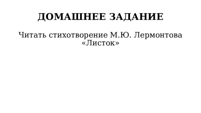 ДОМАШНЕЕ ЗАДАНИЕ Читать стихотворение М.Ю. Лермонтова «Листок» 