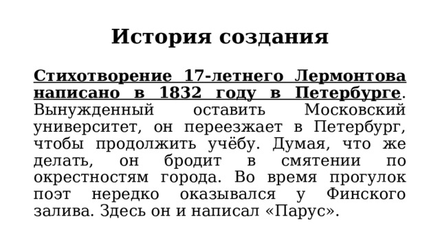 Почему мне понравилось стихотворение. Парус Лермонтов основная мысль стихотворения.