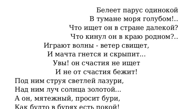 Белеет парус одинокий схема стихотворения