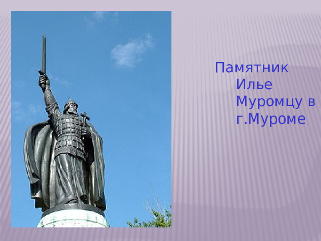 Памятник Илье Муромцу в г.Муроме 