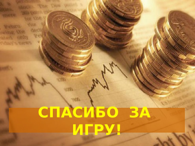 СПАСИБО ЗА ИГРУ! 