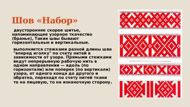 Шов «Набор»  двустороннее скорое шитье, напоминающее узорное ткачество (бранье), Такие швы бывают горизонтальные и вертикальные. выполняется стежками разной длины шва 