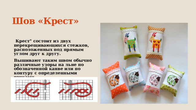 Шов «Крест»   Крест