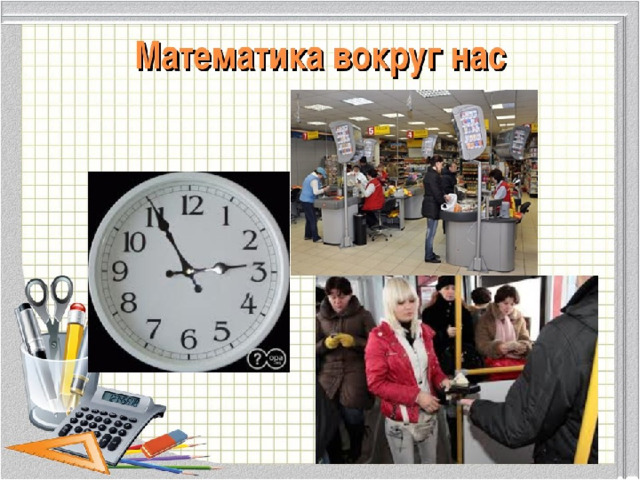 Математика в быту презентация