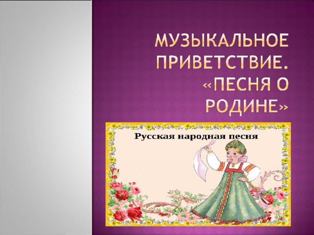 Вопросы классу : Кто является создателем народной музыки, народных песен? - Как дошли до нашего времени народные песни, которые были сочинены в древности? На каких народных инструментах исполнялись народные песни? Зачем нужны народу песни? а Духовная музыка? - Что мы понимаем под названием Духовн  