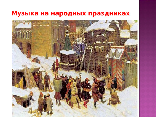 Музыка на народных праздниках 