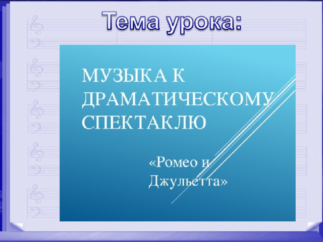 Музыка к драматическому спектаклю ромео и джульетта 8 класс конспект урока и презентация